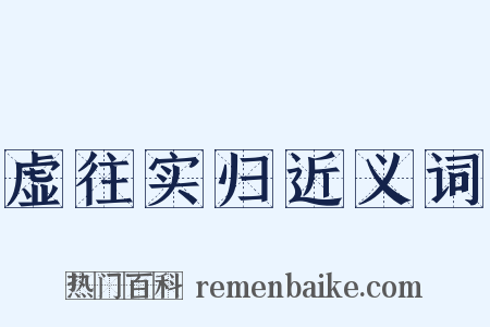 虚往实归近义词是什么意思的图片